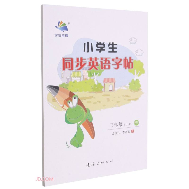 小学生同步英语字帖(3上PEP)