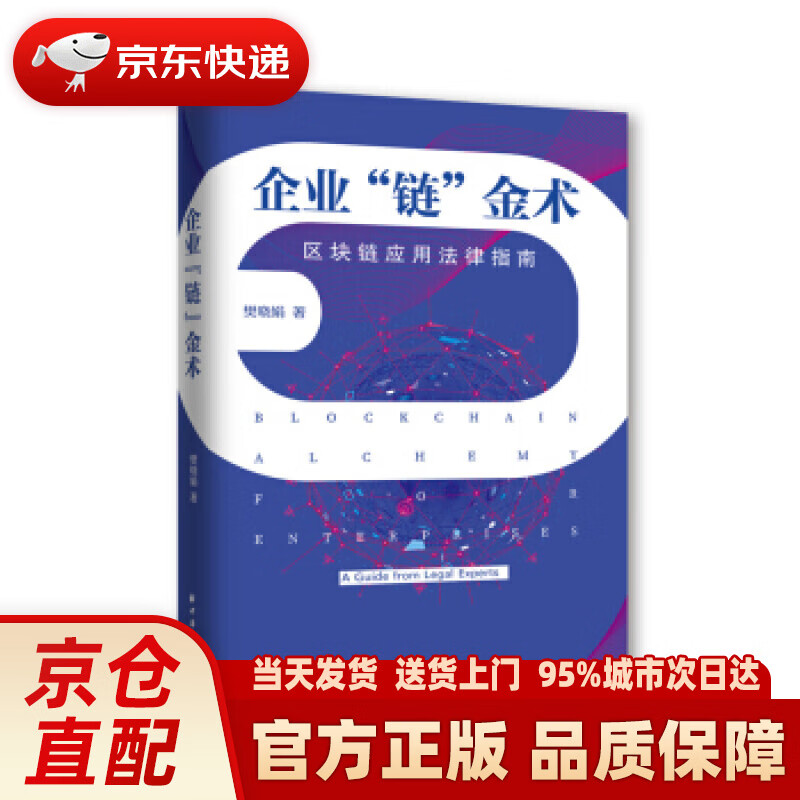 【新华正版图书】企业“链”金术：区块链应用法律指南 樊晓娟 著 上海远东出版社