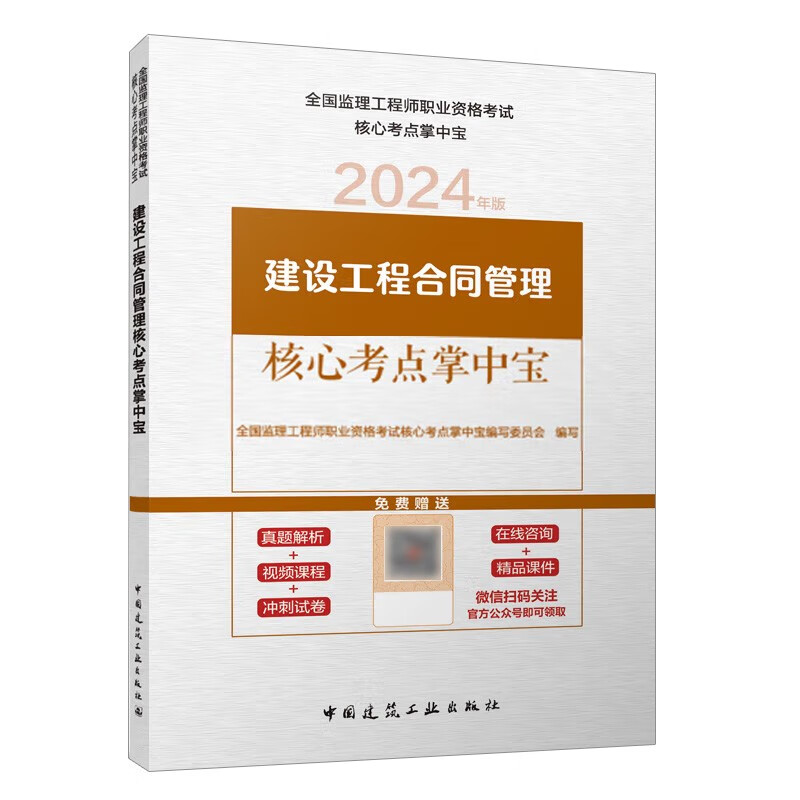 全国监理工程师2024年考试用书建设工程合同管理核心考点掌中宝（含增值服务）中国建筑工业出版社使用感如何?