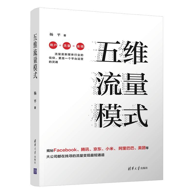 :五维流量模式管理 图书