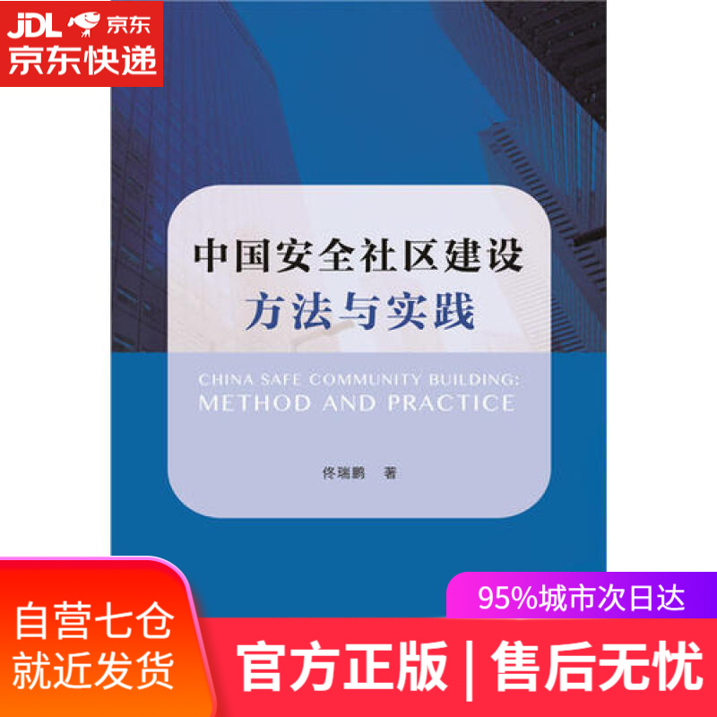 【新华书店】中国安全社区建设方法与实践