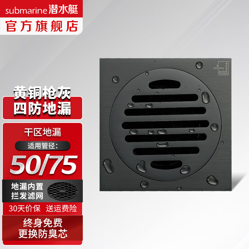 潜水艇（Submarine）防臭地漏 黄铜枪灰色 淋浴地漏干洗地漏套装50/75 枪灰色干区地漏（单只 ）属于什么档次？