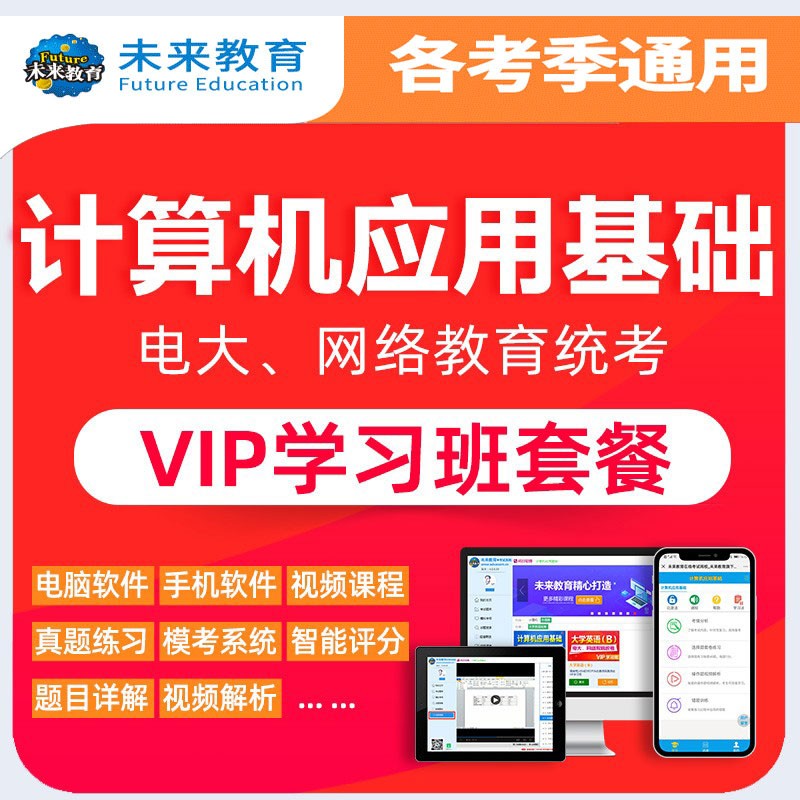 W电大统考网络教育】2021年7月大学英语B计算机应用基础机考真题历年真题高分题库专升本远程教育函授 计算机应用基础 科目代码A012