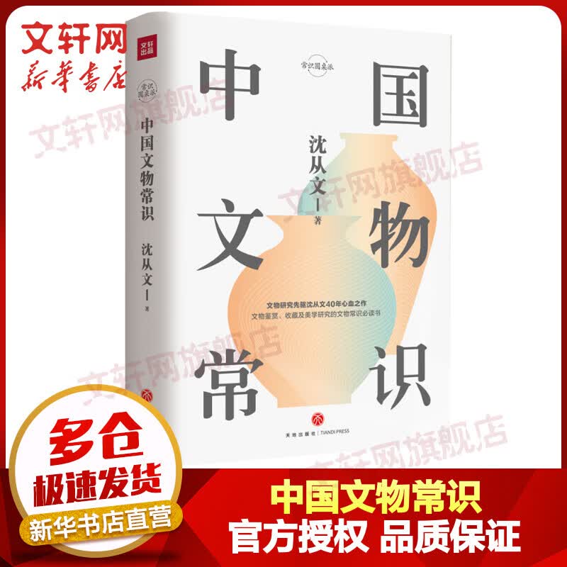 中国文物常识 沈从文 文物考古基础知识古人生活交通文化艺术考古鉴赏常识 收藏考古学美学入门 新华书店旗舰店官网正版图书籍
