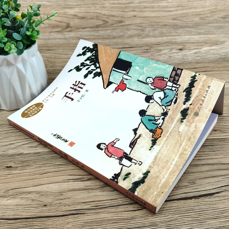 手指 书正版人教版 五年级下册 丰子恺著 王林主编 课文作家作品系列