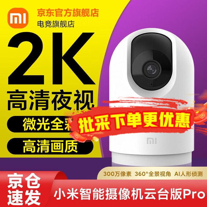 小米（MI） 智能摄像头云台版Pro1296P监控器家用2k高清摄像机手机wifi远程操控IOT联动 小米智能摄像机云台版Pro