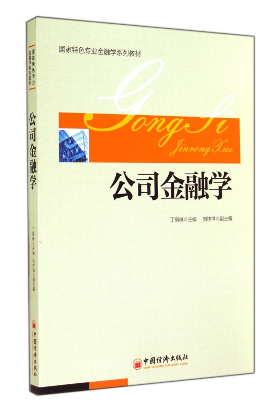 公司金融学(国家特色专业金融学系列教材)