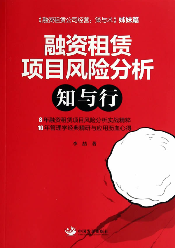 融资租赁项目风险分析:知与行【正版图书】