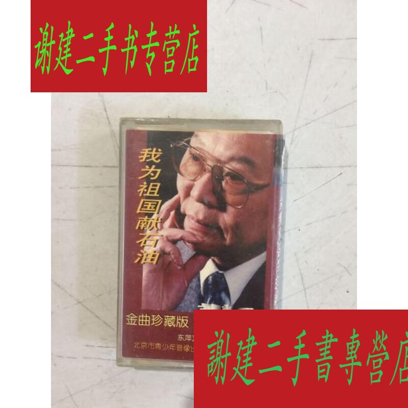 (旧书九成新)磁带 刘秉义《我为祖国献石油》附歌词