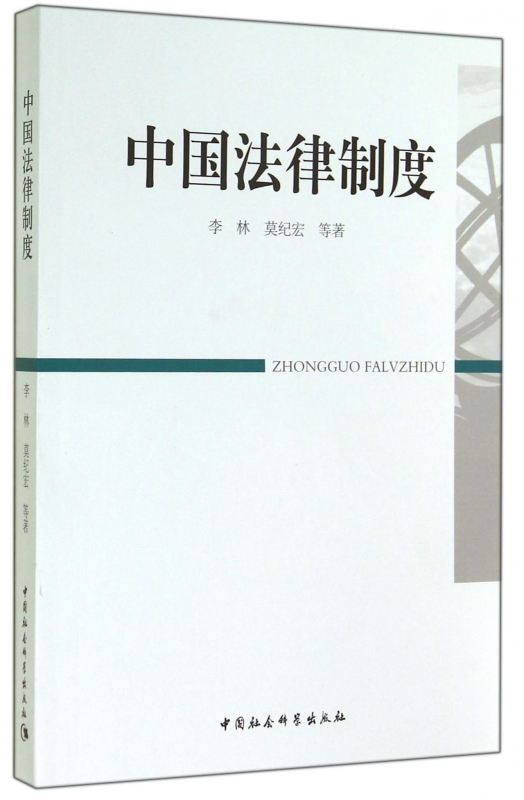 中国法律制度