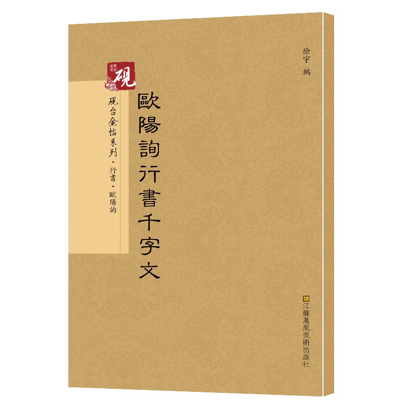 欧阳询行书千字文行书砚台金帖系列徐宇主编石刻之祖篆书碑帖毛笔书法字帖中国书法传世碑帖教程笔画解析原贴教程旁注清晰书法书