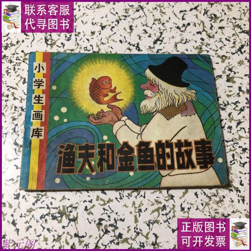 连环画《小学生画库之渔夫和金鱼的故事》1983年1版1印 辽宁美术