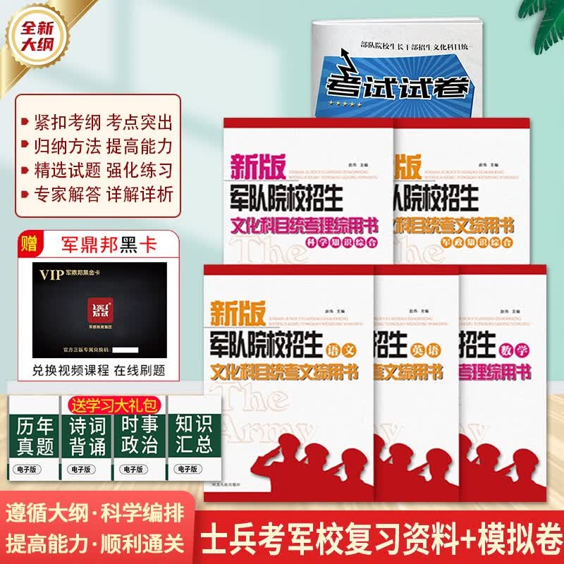 备考2024】军考复习资料2023军考教材部队士兵考军校模拟试卷高中士兵考学用书士官军考书籍高中毕业入伍军官军校招生全才军考 高中毕业士兵考军校总复习用书+模拟试卷