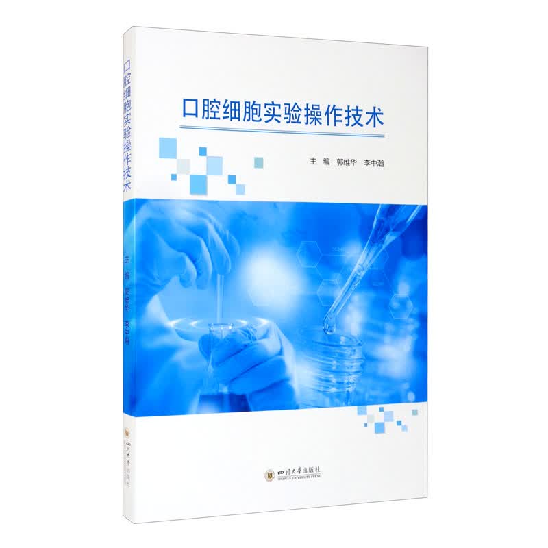 口腔细胞实验操作技术