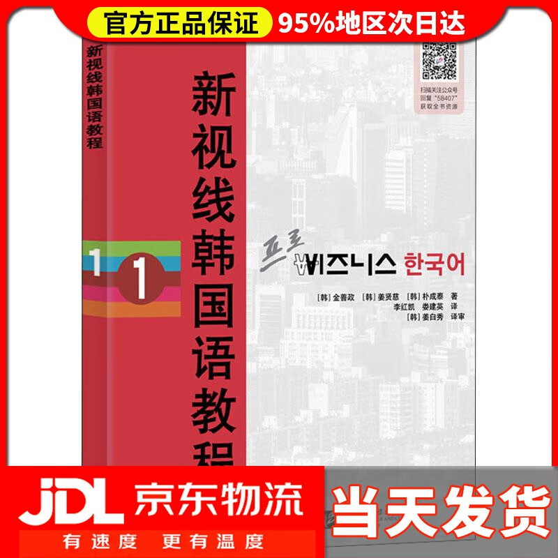 【送货上门】新视线韩国语教程1 金善政,姜贤慈,朴成泰
