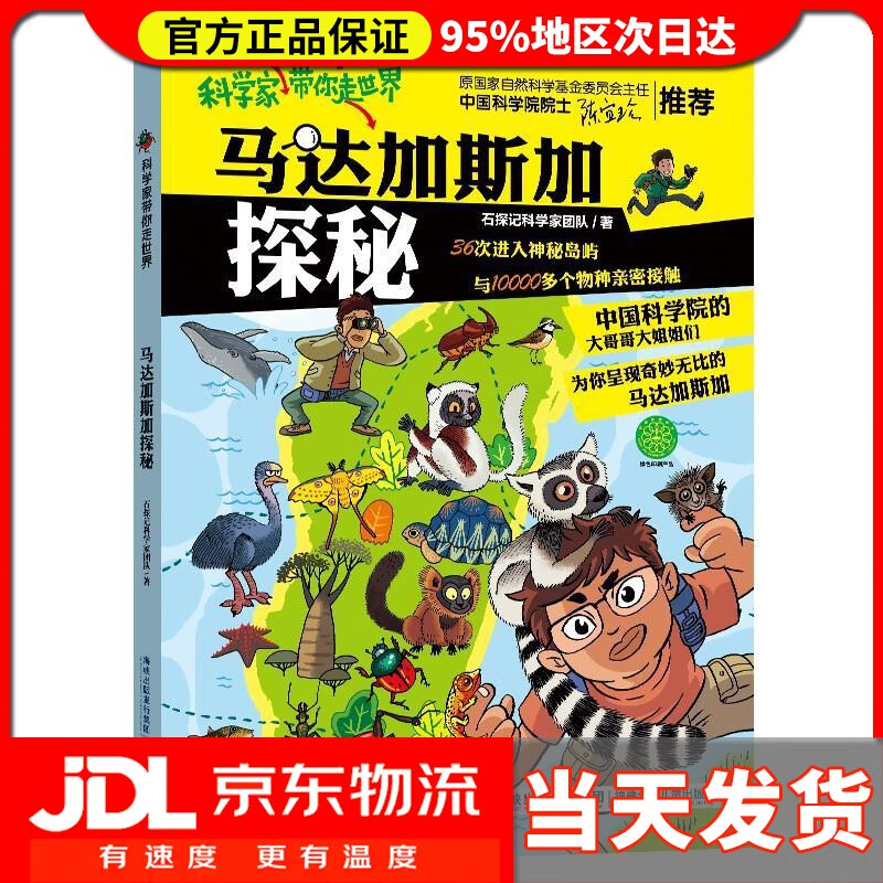 【送货上门】科学家带你走世界·马来西亚探秘 石探记科学家团队 福建少年儿童出版社
