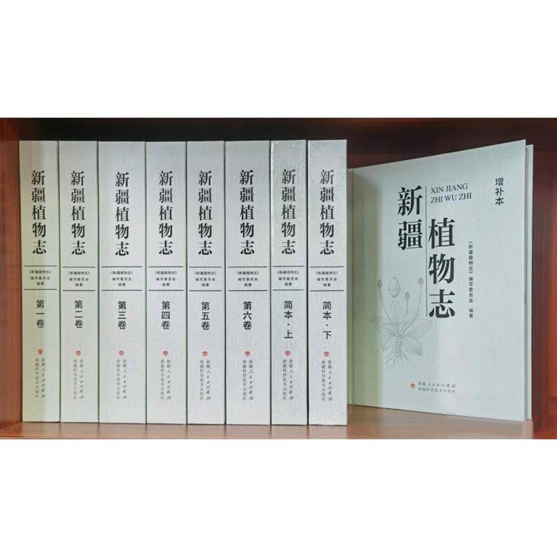 【二手9成新】新疆植物志 全8卷共9册 《新疆植物志》编辑委员会编