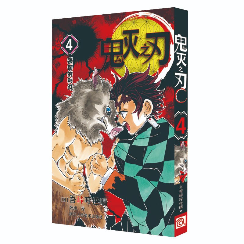 鬼灭之刃4 强韧的利刃 简体中文版 吾峠呼世晴著 日番studio超人气漫画书日本动漫小说 热血漫画畅销书籍