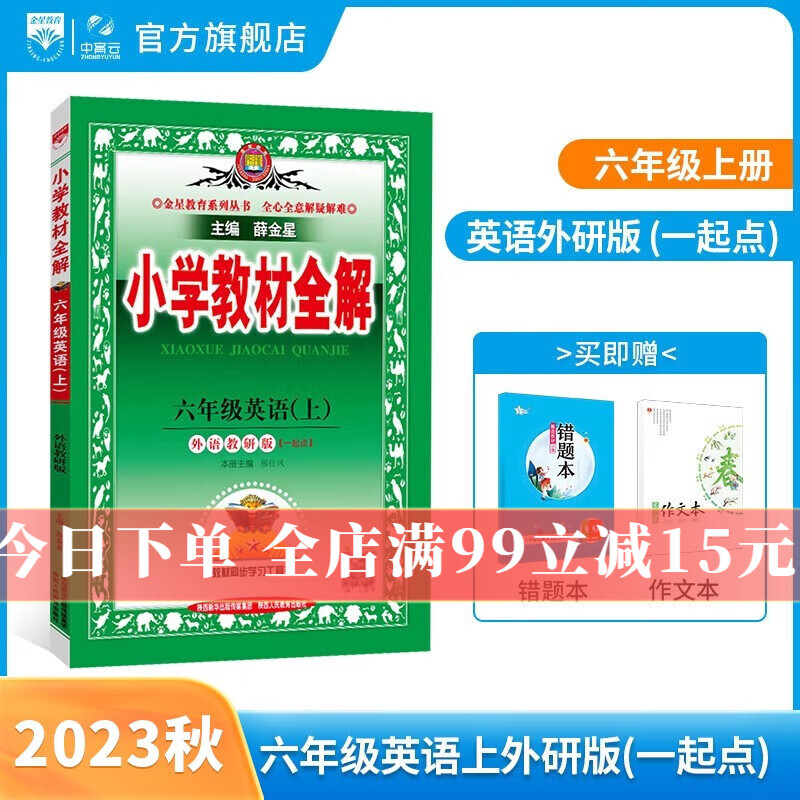 【学科自选】2023秋小学教材全解 六年级上册语文数学英语科学全学科版本可选六年级上册教材同步解读解析辅导书 六年级英语 上册 外研版（一起点）2023秋