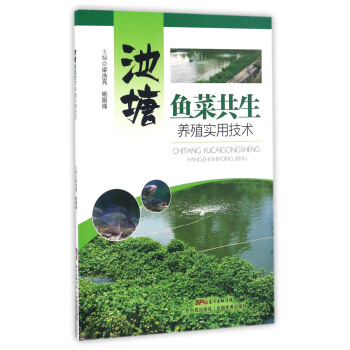 池塘鱼菜共生养殖实用技术【正版图书】