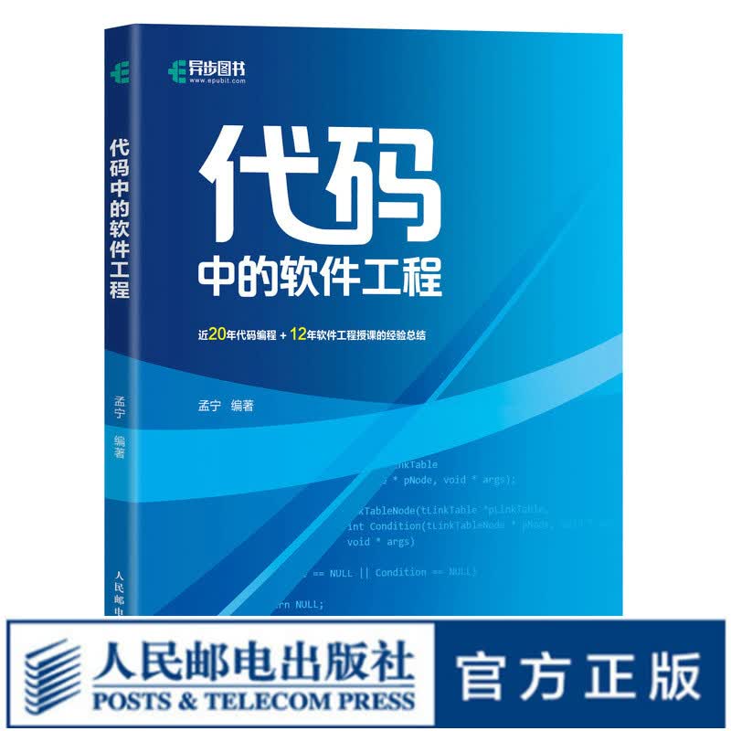 代码中的软件工程 软件开发架构设计测试入门教程 驱动设计模式算法与分析 软件测试之道编程语言算法建模