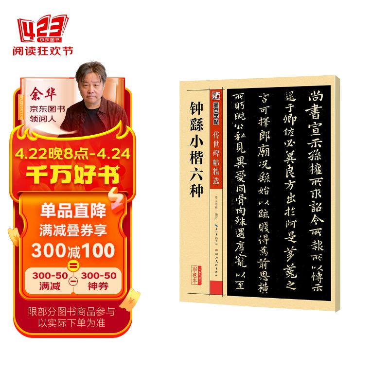 墨点字帖 钟繇小楷六种 传世碑帖精选初学者成人毛笔字成人学生初学者