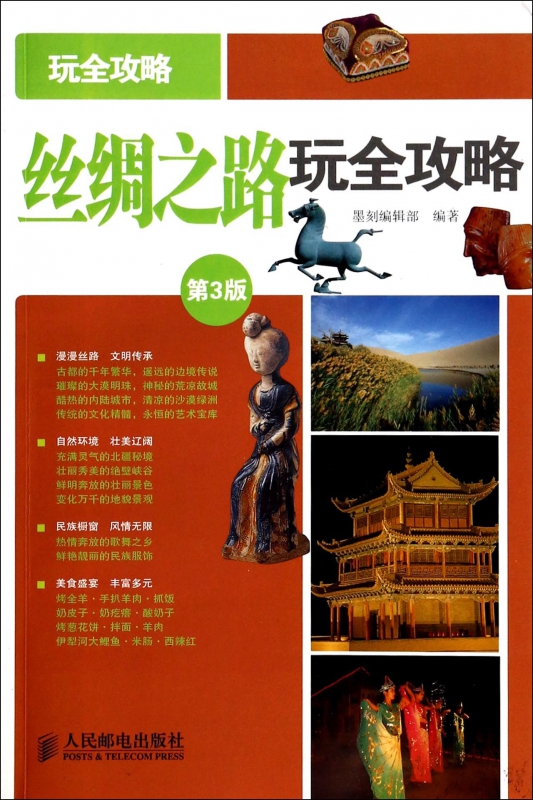 丝绸之路玩全攻略(第3版)/玩全攻略