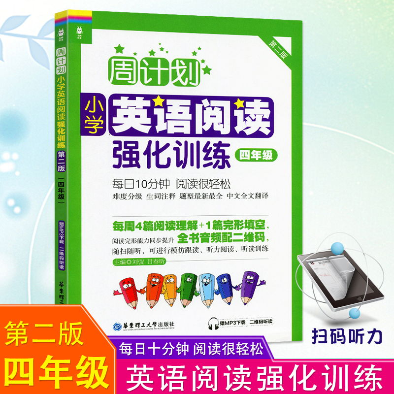 周计划小学英语阅读强化训练四年级第二版小学外语阅读练习