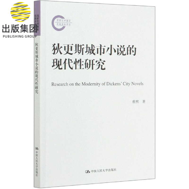 狄更斯城市小说的现代性研究