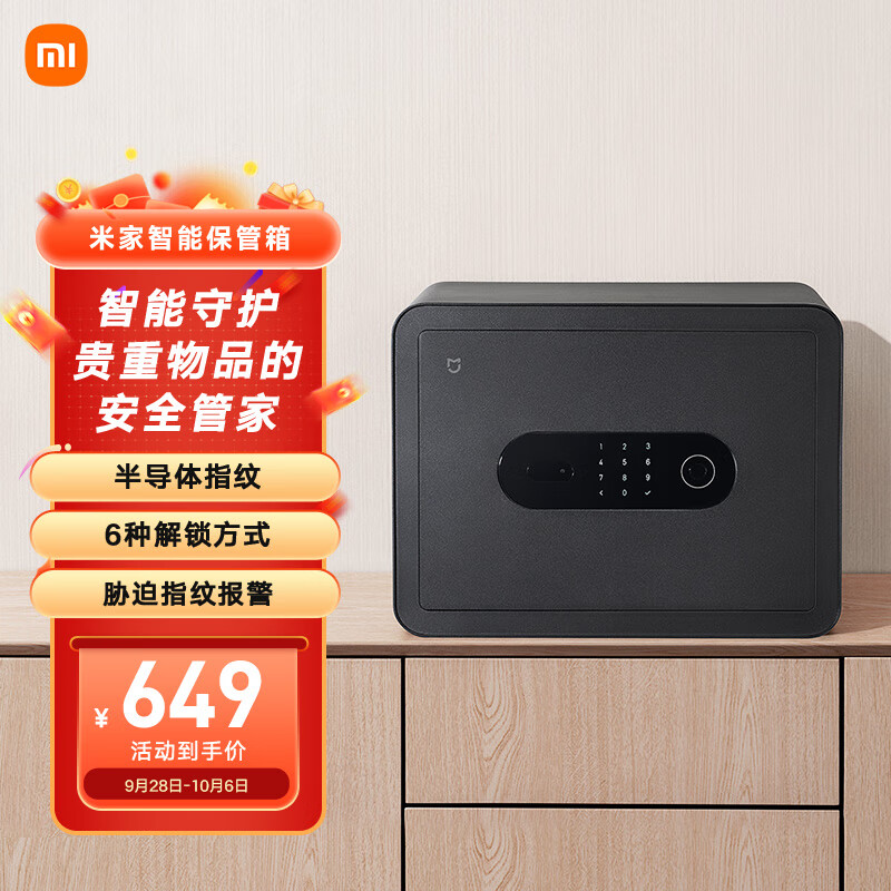 小米米家智能保管箱 高30CM 指纹 密码6种解锁方式  办公家用保管柜保密箱属于什么档次？
