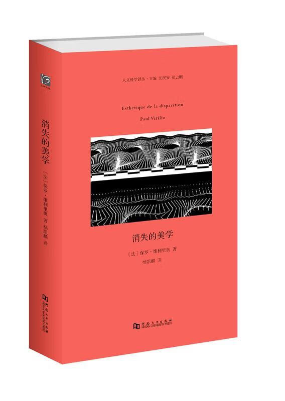 消失的美学 (法)保罗·维利里奥(Paul Virilio) 著,杨凯麟 译【正版】