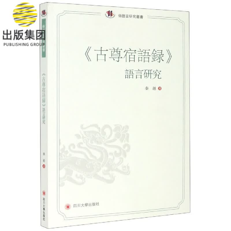古尊宿语录语言研究/俗语言研究丛书