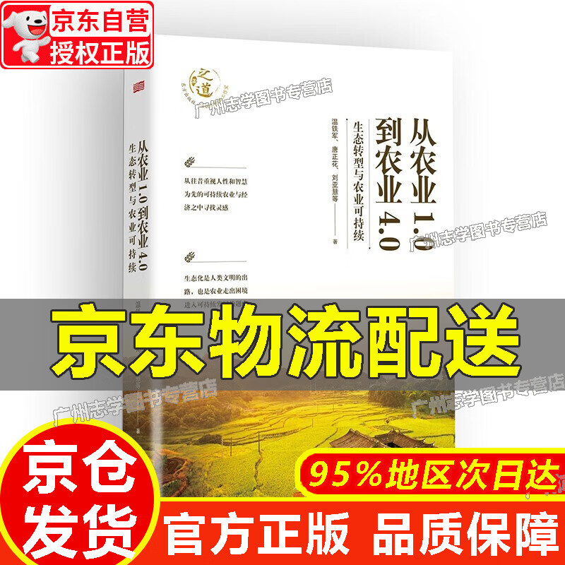 【京东配送正版】正版温铁军全套作品 告别百年激进+八次危机+去依附+乡建笔记+我们的生态化+解构现代化+居危思危+全球化与国家竞争+从农业1.0到农业4.0 从农业1.0到农业4.0:生态转型与农业可