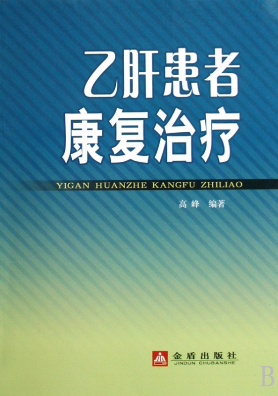 乙肝患者康复治疗