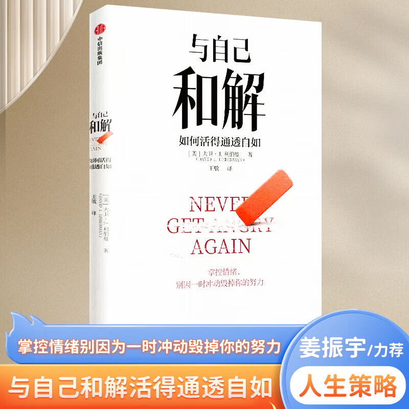 与自己和解如何活得通透自如大卫/B7J.利伯曼著不再生气不再争吵不再让关系破裂的心理策略社图书正版 社图书正版