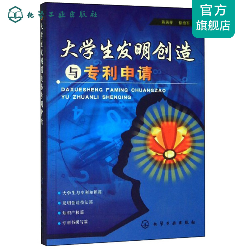 大学明创造与专利申请(陈黄祥)