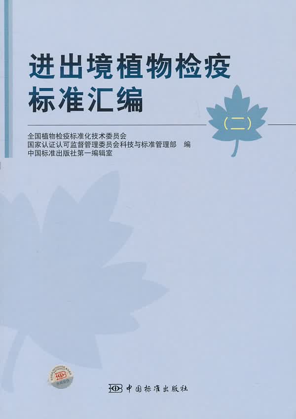 进出境植物检疫标准汇编【正版图书】