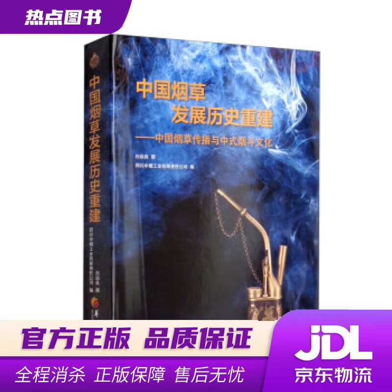 【新华书店 官方正版】中国发展历史重建：中国传播与中式烟斗文化 白远良 著,四川中烟工业有限责任公司 华夏出版社