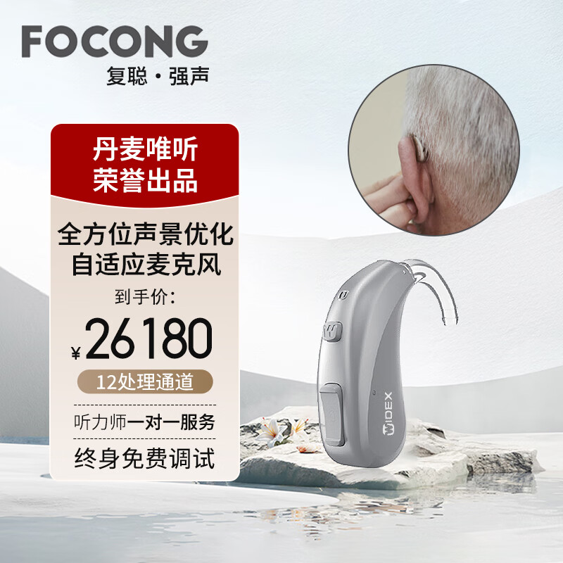 FOCONG唯听复聪强声助听器老年人年轻人丹麦芯片智能降噪隐形耳背式助听器MBB3D M33