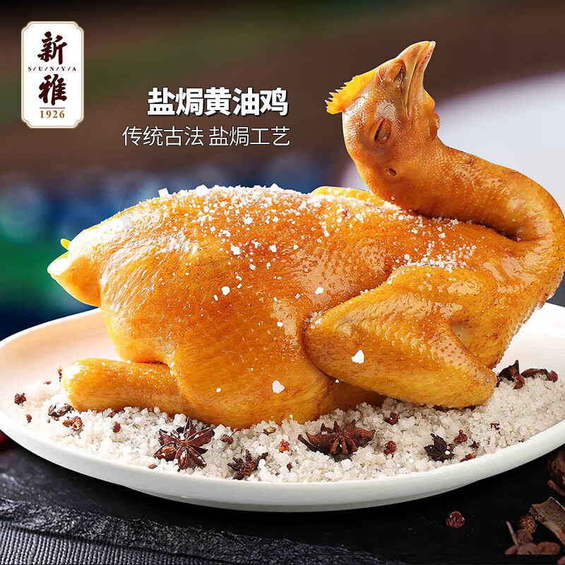 新雅正宗盐焗鸡700g整只熟食咸香冷冻半成品速食熟食美味手撕鸡凉菜 盐焗鸡700g