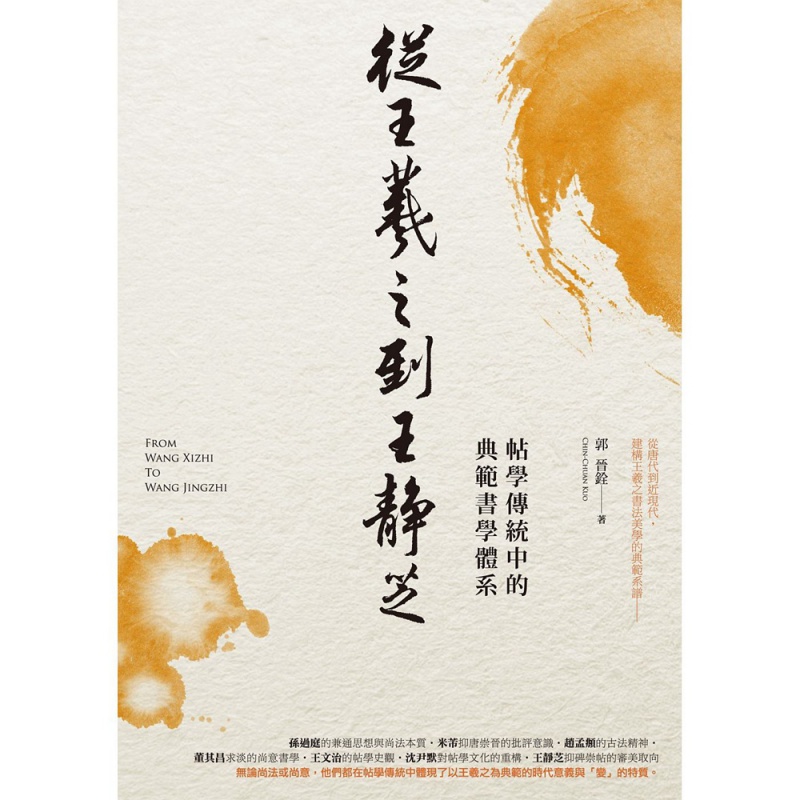 现货【外图台版】从王羲之到王静芝帖学传统中的典范书学体系