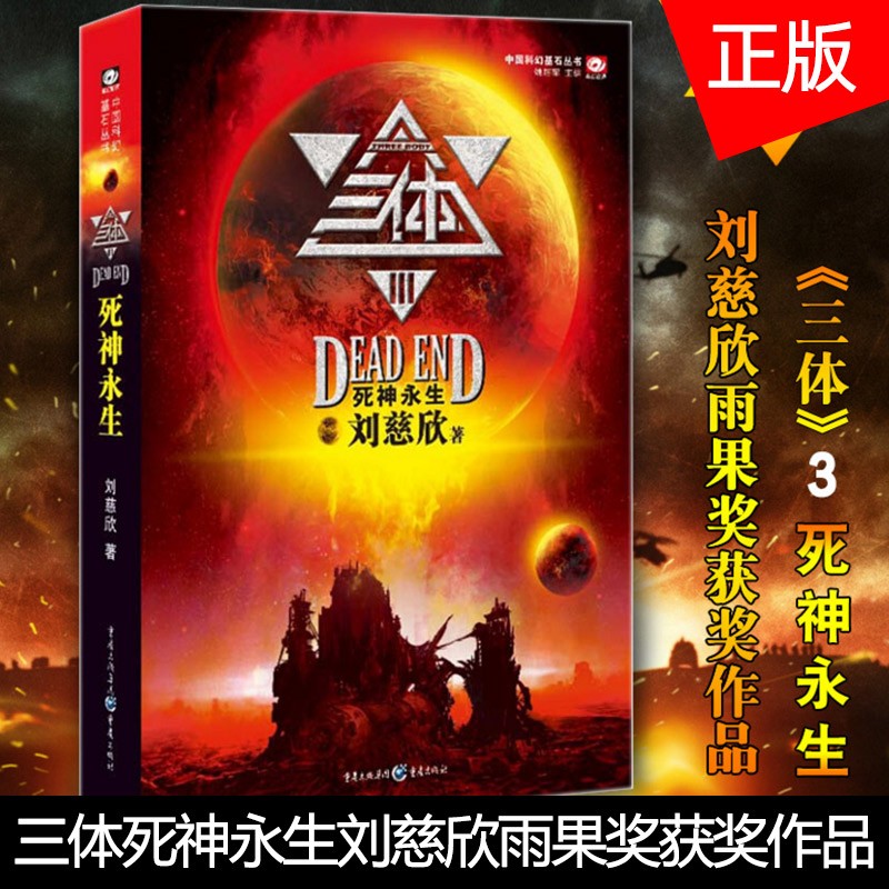 【正版自选】三体全集123 黑暗森林+死神永生 刘慈欣科幻小说 雨果奖获奖作品 中国科幻基石丛书典藏版 三体（3）死神永生