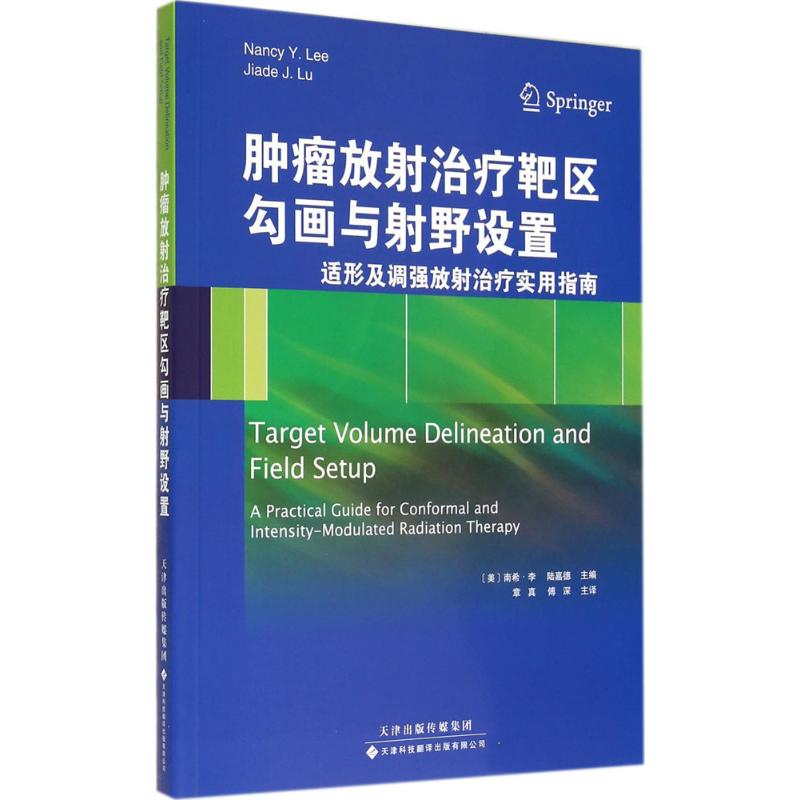肿瘤放射治疗靶区勾画与射野设置无 