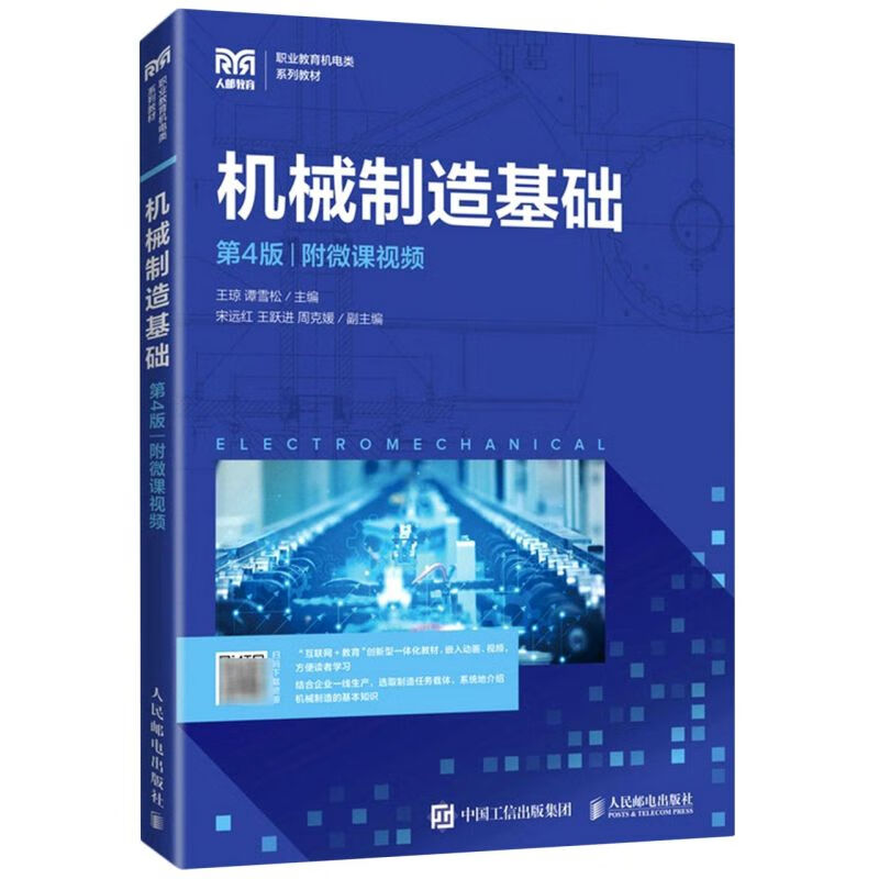 机械制造基础(第4版职业教育机电类系列教材)