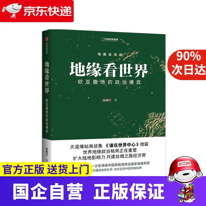 地缘看世界  欧亚腹地的政治博弈 温骏轩 新作 谁在世界中心续篇 中信 温骏轩 中信出版集团股份有