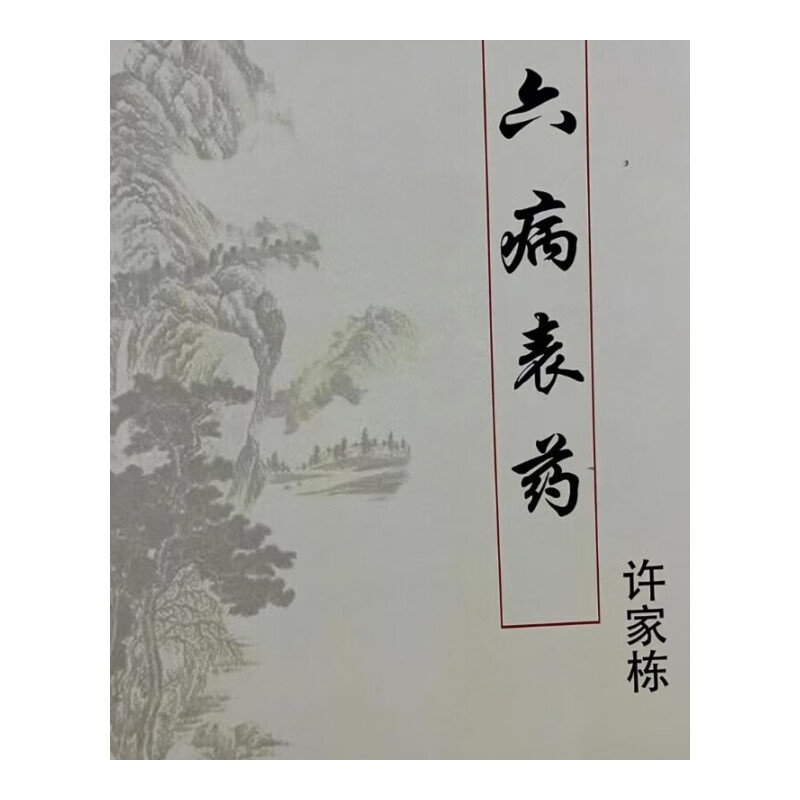 许家栋荣成班一期到八期 中医自学 教材中医入门中医书籍