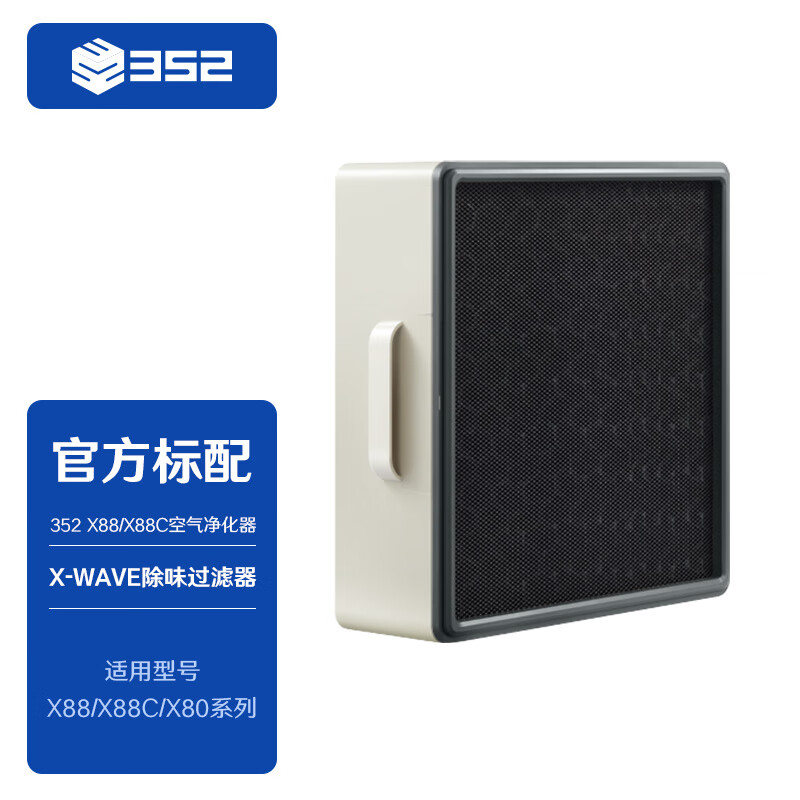 352X88C  X88  X-WAVE除味过滤器 中间层共用空气净化器家用 滤芯【配件】