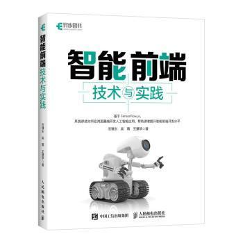 智能前端技术与实践