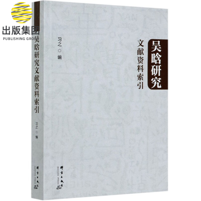 吴晗研究文献资料索引