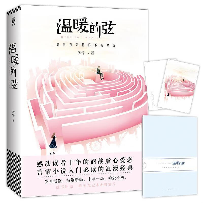 温暖的弦安宁江苏凤凰文艺出版社9787559405807 青春文学书籍